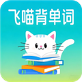 飞喵背单词app