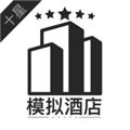 模拟经营我的酒店最新免费版