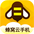 蜂窝云手机官方版