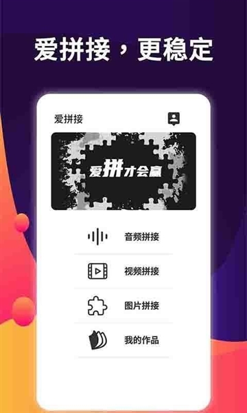 爱拼接app图2