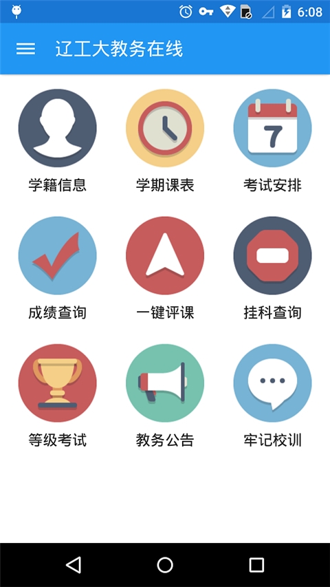 辽工大教务在线安卓直装版图2