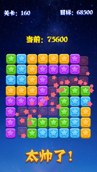 消灭星星游戏无广告版