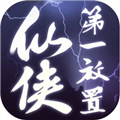 仙侠第一放置最新版
