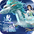 遇龙游戏无广告版