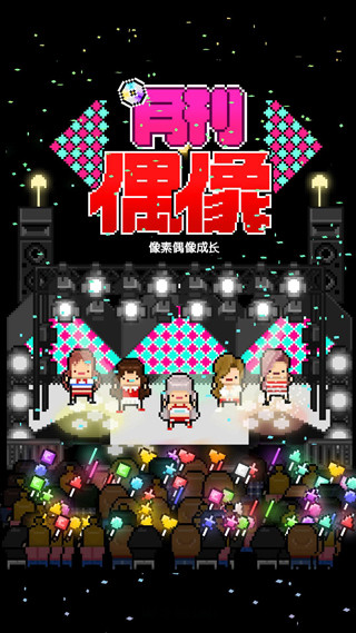 月刊偶像