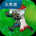 植物大战僵尸忍者版 v1.30.0