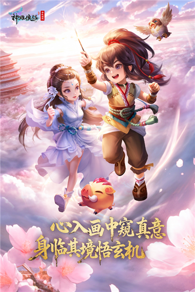 神雕侠侣oppo客户端图1