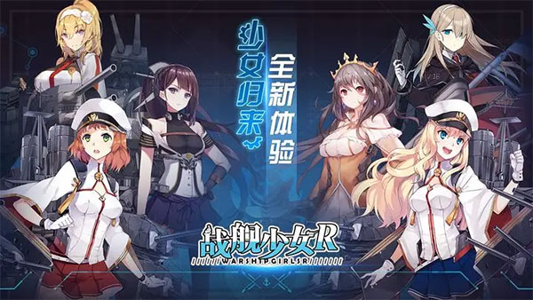 战舰少女R企业版