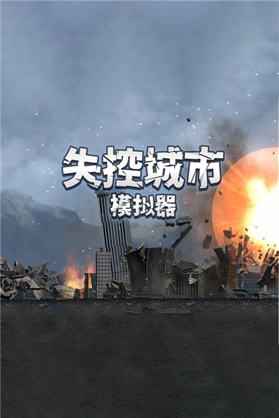 失控城市模拟器无广告版图1