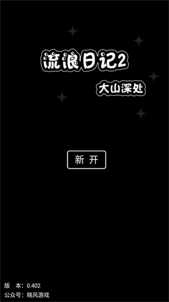 流浪日记2大山深处手机正版
