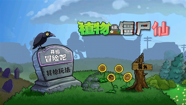 植物大战僵尸仙版(2)