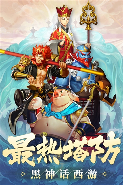 塔防西游记最新版