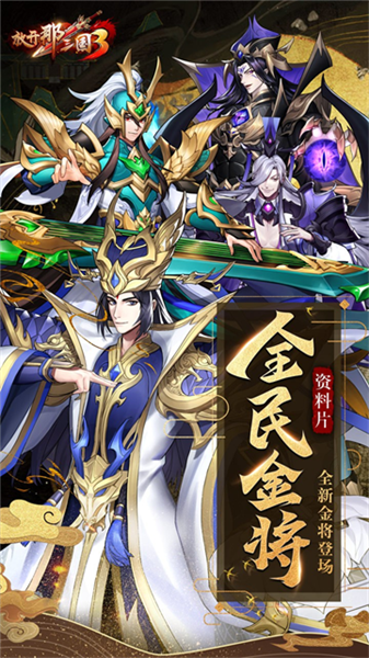 放开那三国3哔哩哔哩版(1)
