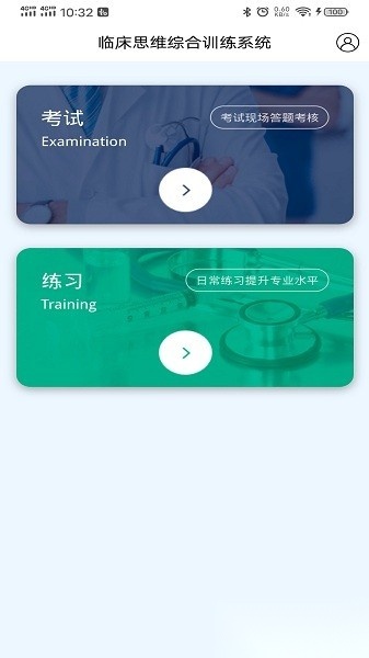临床思维综合训练系统最新版