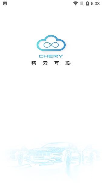 奇瑞智云互联最新版