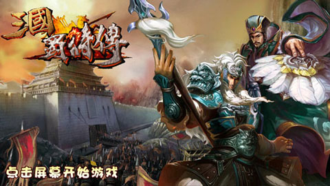 三国蜀将传手游图1