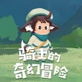 骑士的奇幻冒险手机版 V1.0.0