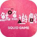 squidgame游戏绿色版
