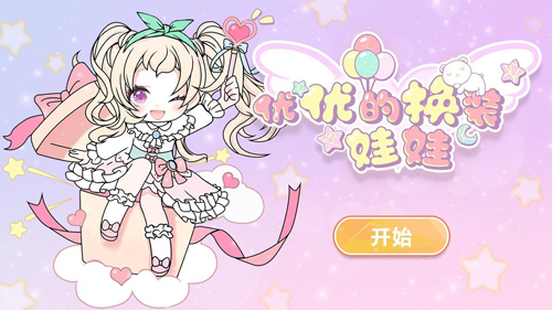 优优的换装娃娃手机版图1