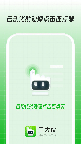 鼠大侠连点器安卓版(1)