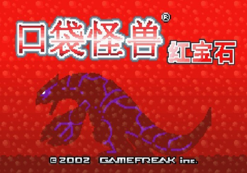 口袋妖怪红宝石中文版(1)