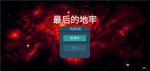最后的地牢中文版