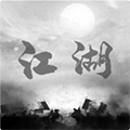 炙热江湖最新免费版