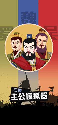 三国：主公模拟器
