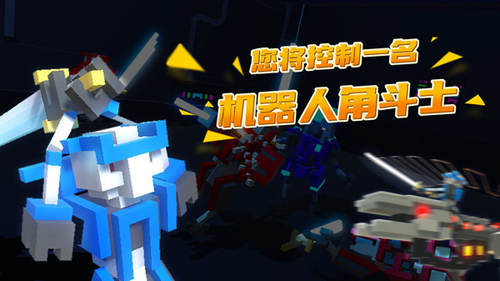 机器人角斗场游戏官方版图1