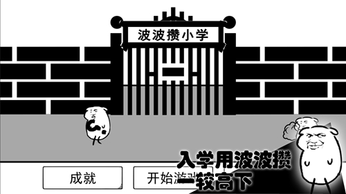 波波攒小学手游免费版图1