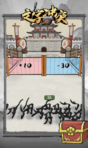 文字冲突游戏最新版图4