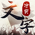 文字冲突安卓免费版