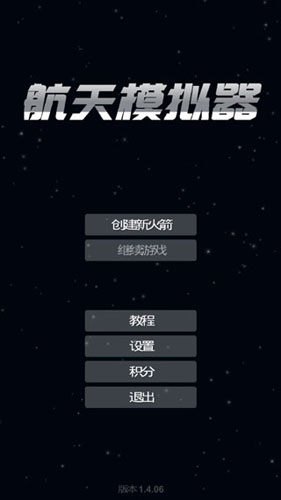 航天模拟器2026手机免费版图1