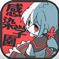 僵尸女友感染学园原版