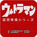 奥特曼空想特摄系列安卓免费版
