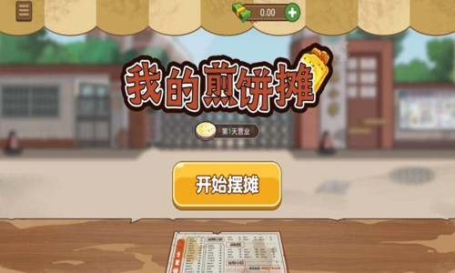 我的煎饼摊游戏完整版(1)