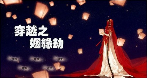 穿越之姻缘劫官方最新版图1