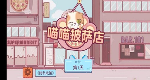 喵喵披萨店图1