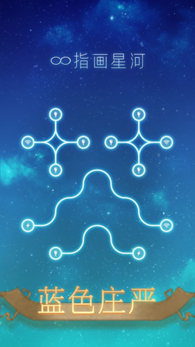 指画星河游戏完整版图1