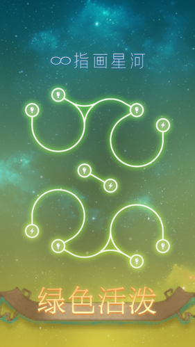 指画星河游戏完整版图2