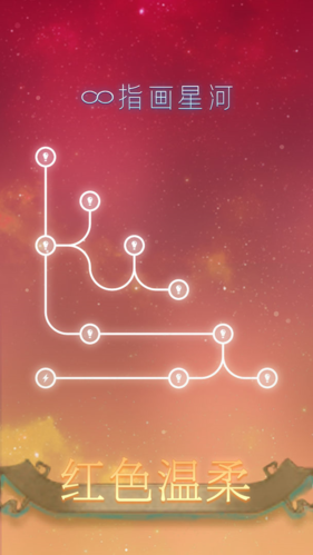 指画星河游戏完整版图3