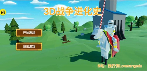 3D战争进化史官方最新版图1
