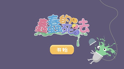 蠢蠢的死法手游免费版图1