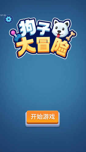 狗子大冒险官方版图1