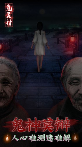 觅灵村无广告版