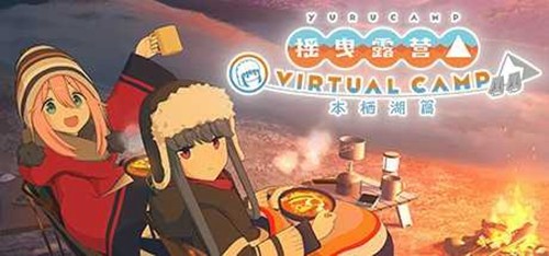 摇曳露营本栖湖篇安卓免费版图1