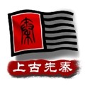 中华上下五千年2上古先秦最新版