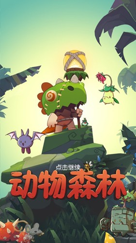 动物森林图1
