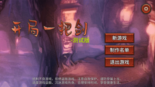 开局一把剑官方正版图1