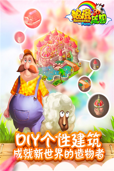 浪漫庄园百度客户端图1